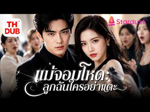 【พากย์ไทย】สาวถูกคิดว่าจน ถูกรังแกแต่แม่แท้จริงคือมหาเศรษฐีอันดับ1ของโลกความจริงเปิดเผย คนชั่วคุกเข่า
