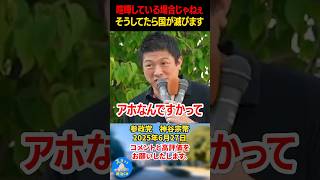 【神谷宗幣】国会議員通し歪みあってる場合じゃねぇ！国が滅びそうな時にアホか！#神谷宗幣 #参政党 #政治