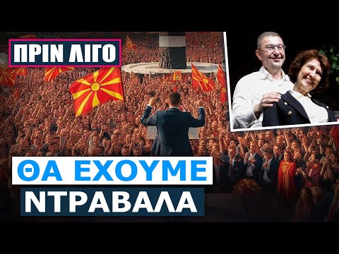 Νίκη εθνικιστών στα Σκόπια: Υπόσχονται κατάργηση της Συμφωνίας των Πρεσπών και το σκέτο «Μακεδονία»