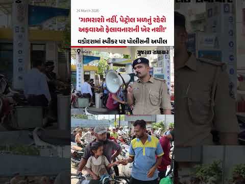 ગભરાશો નહીં, પેટ્રોલ મળતું રહેશે, અફવાઓ ફેલાવનારાની ખેર નથી!',Vadodaraમાં સ્પીકર પર પોલીસની અપીલ