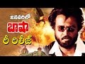 Super Star Rajinikanth Basha Movie Is Again In Youtube TFC