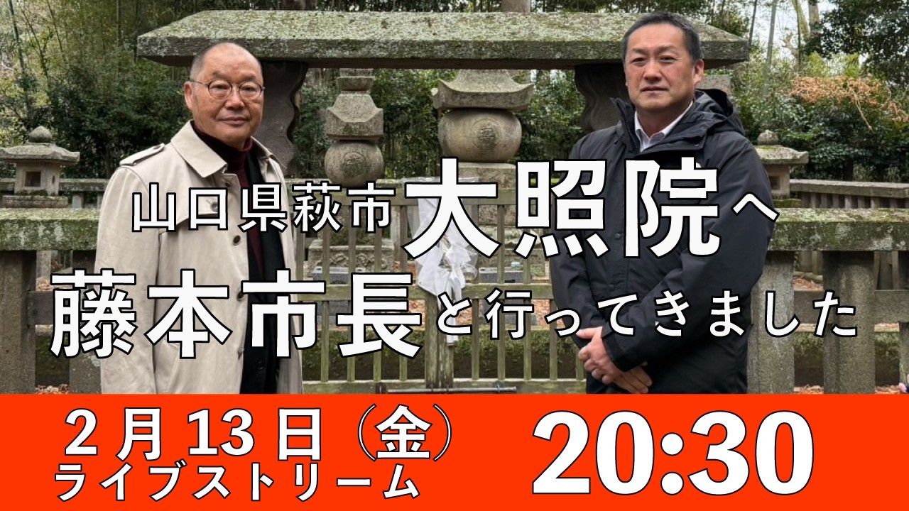 【2.13 20:30】山口県萩市『大照院』へ訪問しました。　熊高昌三のライブストリーム