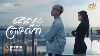 គេល្អត្រង់ណា | ពុធ មិថុនា | Official Music Video | Ream (ផលិតកម្មរាម)