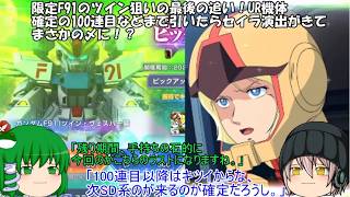 「ゆっくりGジェネエターナル」58ページ目　限定F91のツイン狙いの最後の追い！UR機体確定の100連目などまで引いたらセイラ演出が来てまさかの〆に！？
