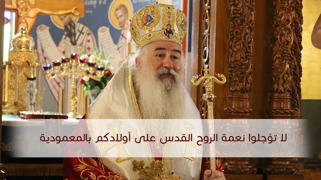 المطران خريستوفوروس | لا تؤجلوا نعمة الروح القدس على أولادكم بالمعمودية