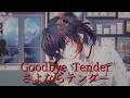 【ENGLISH COVER】さよならテンダー (Goodbye Tender) / Airi Cordelia