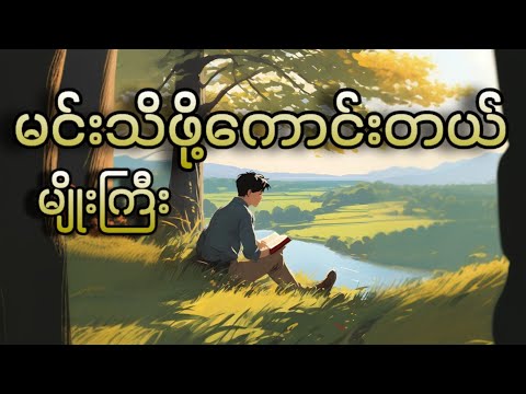 မင်းသိဖို့ကောင်းတယ် - မျိုးကြီး(Myo Gyi)[Lyrics video]