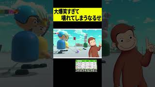 【爆笑】大笑いしすぎてジョージが出てしまうなるせｗｗｗ #shorts