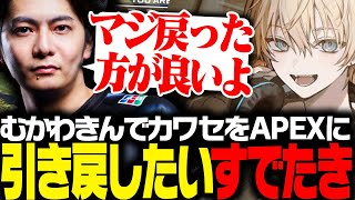 【APEX】3年ぶりのむかわきんでカワセをAPEXに引き戻そうと頑張るすでたき【ApexLegends/エーペックス】