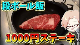 漢の料理1000円国産牛肉ステーキ【料理＆ラジオ】