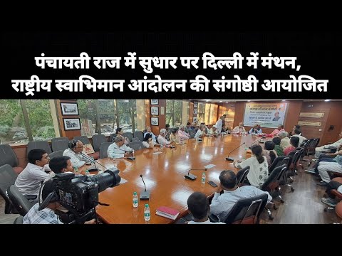 पंचायती राज में सुधार पर दिल्ली में मंथन