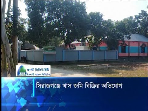 সিরাজগঞ্জে খাস জমি বিক্রির অভিযোগ
