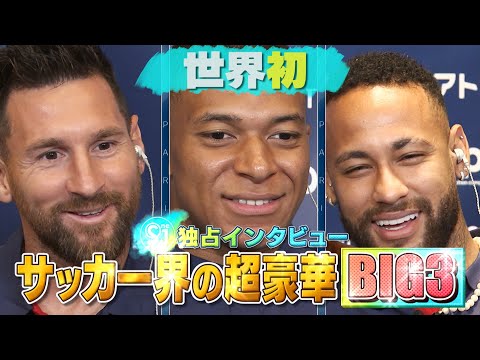 【サッカー界の超豪華BIG３！メッシ・エムバペ・ネイマール　世界でＳ☆１だけの３ショットインタビュー】