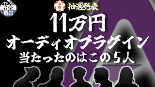 11万円分!!【ミックス・DTMプラグイン】抽選プレゼント当選者5名の発表です Apogee Plug In Giveaways