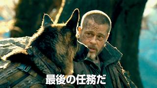 【ブラッド・ピット62歳】生きて還れ。退役軍人と義足の軍用犬、最後のサバイバル／映画『ハート・オブ・ビースト』ティザー予告