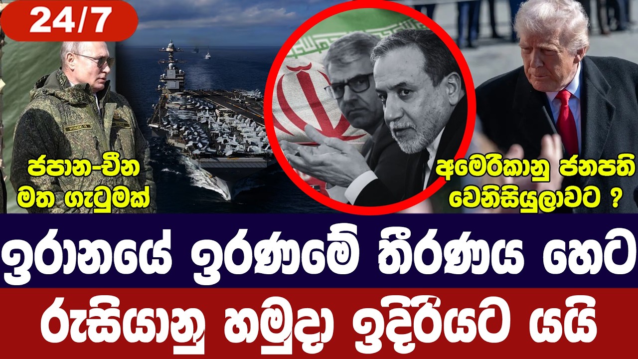 ඉරානය ගැන තීරණය හෙට/රුසියානු හමුදා ඉදිරියට/ජපානයෙන් 