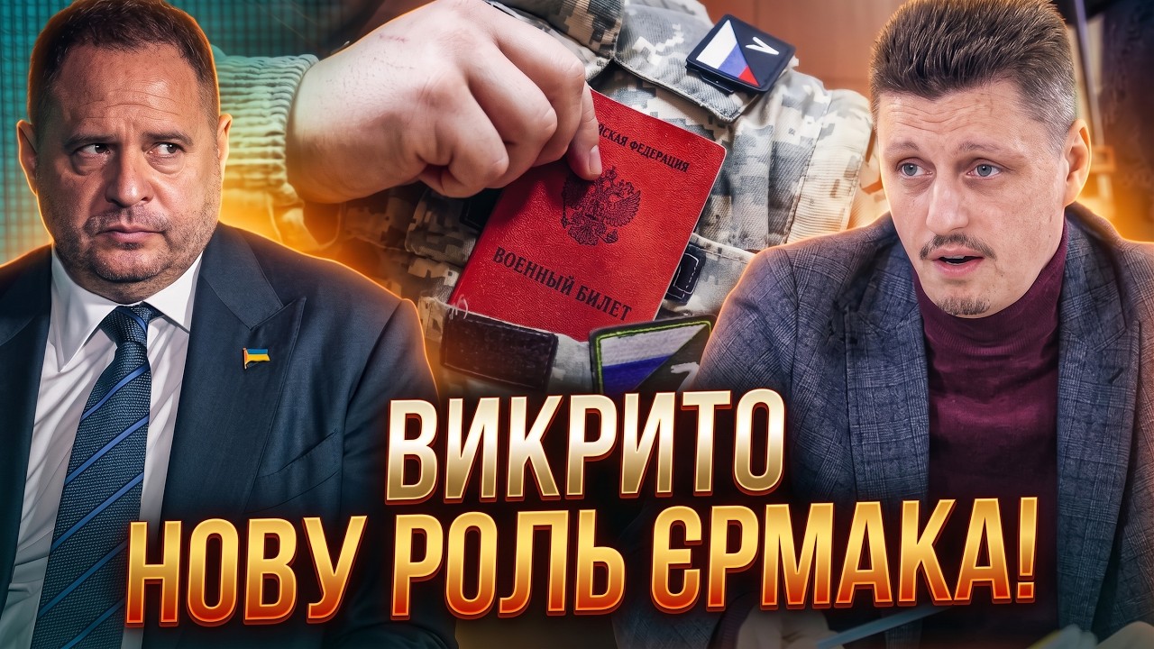 💥Єрмак не втратив вплив на управління / Росіяни готують мобілізацію та наст