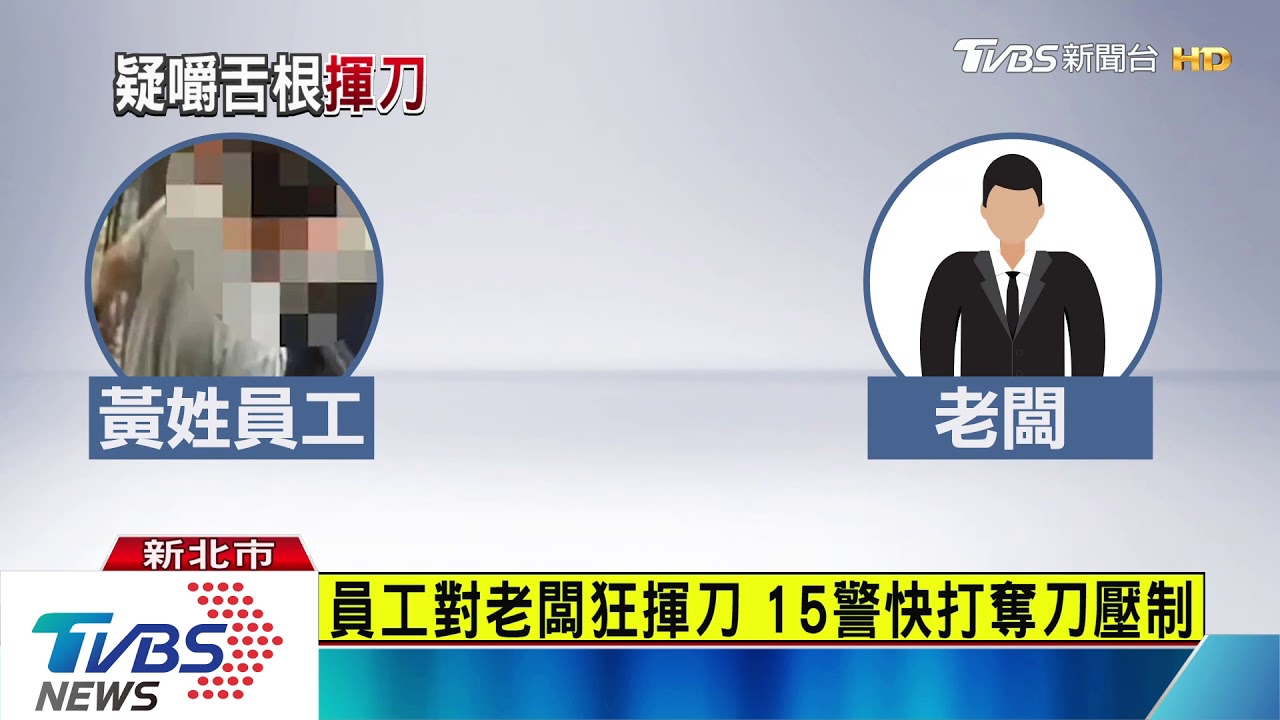 懷疑老闆講他壞話 員工揮刀15警壓制