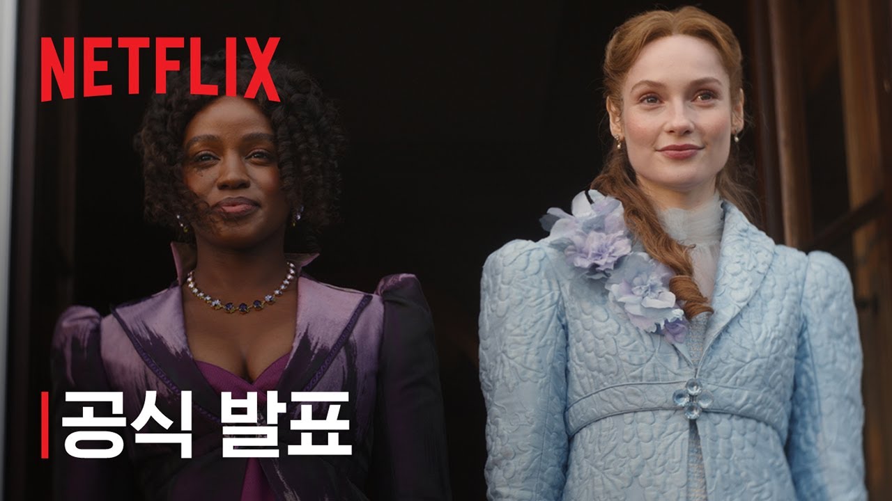 브리저튼 시즌 5 | 공식 발표 | 넷플릭스