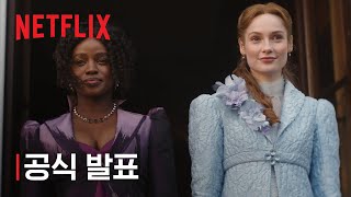 브리저튼 시즌 5 | 공식 발표 | 넷플릭스