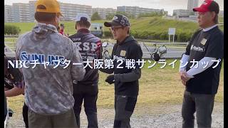 NBCチャプター大阪 第2戦 サンラインCUP（2026.5.24）