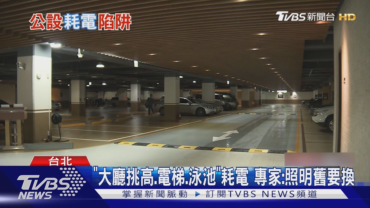 社區公共電費「每月狂噴2400元」　5種公設耗電如「吃電怪獸」