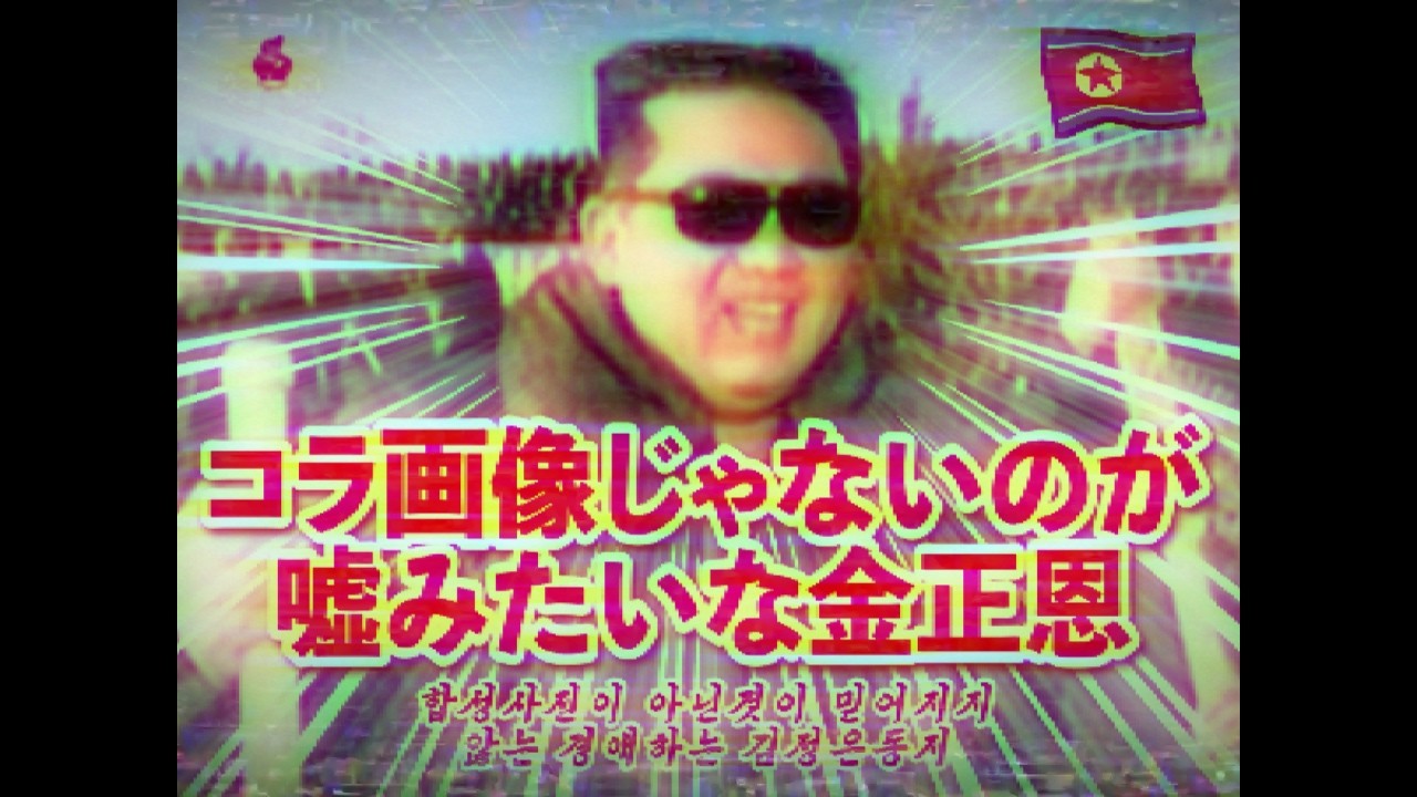 【アナログアホー】絶対に笑ってはいけない北朝鮮2026春【金正恩】【コンギョ】
