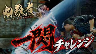 【鬼武者 Way of the Sword】15分間で一閃を何回決められるか挑戦してみた【鬼武者 Way of the Sword】CCJP一閃杯｜