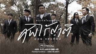 ศพไร้ญาติ – ออย แสงศิลป์