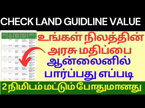 How to Find Land Value in Tamil Nadu Online | #eduquest #eduquestcourses #elearning #LandValue