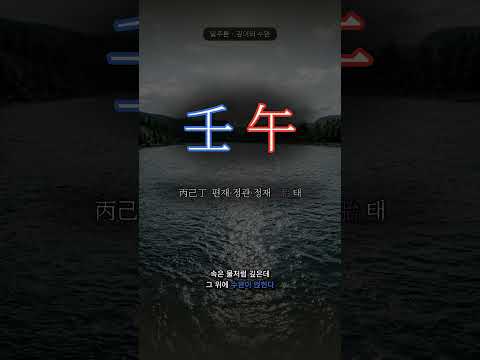 햇살에 반짝이는 강물 | 임오(壬午) 일주