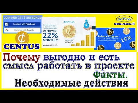 Centus - Почему выгодно и есть смысл работать в проекте. Факты. Необходимые действия, 17 Ноября 2020