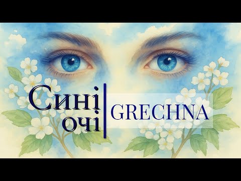 GRECHNA - Сині очі