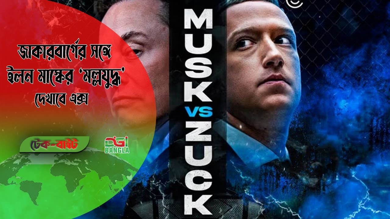 জাকারবার্গের সঙ্গে ইলন মাস্কের