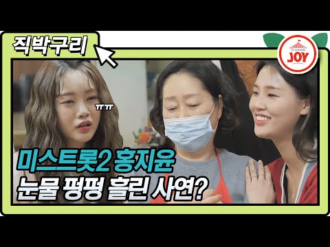 [직박구리]미스트롯2 홍지윤X황우림 자영업자 분들께 효도하러 가서 눈물바다 된 사연 ㅜㅜ 내딸하자(210416 방송)