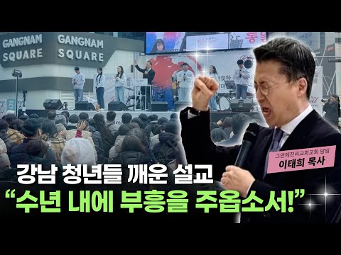 A Sermon That Awakened Gangnam Youth: "Please Bring Revival Within a Few Years!" - Pastor Taehee ...