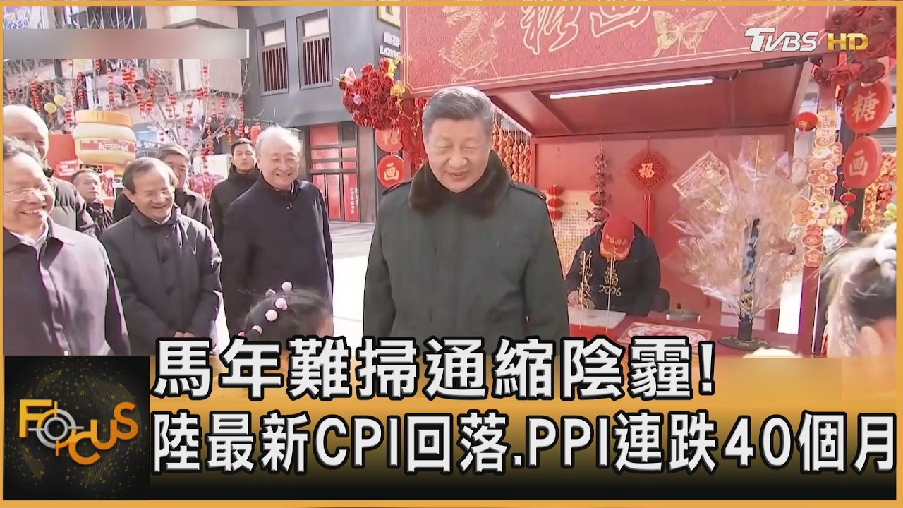 馬年難掃通縮陰霾!大陸最新CPI回落.PPI連跌40個月