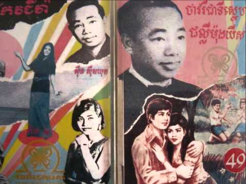 Sinn Sisamouth - Pka Robos Met Kyom