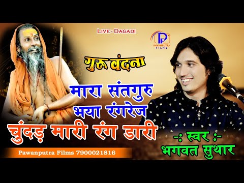 मारा सतगुरु भया रंगरेज चुन्दर मारी रंगडारी/Bhagwat Suthar/Satguru bhaya rangrej Chunar mari rangdari