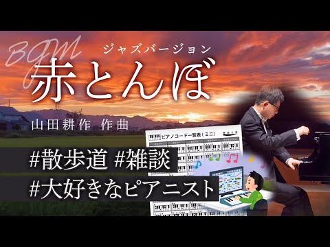 こども学科 【名曲紹介】山田耕作 作曲『赤とんぼ』ジャズバージョンと、雑談。絶対音感の話やゲーム開発の話も少し。ピアニストの友達を紹介します。
