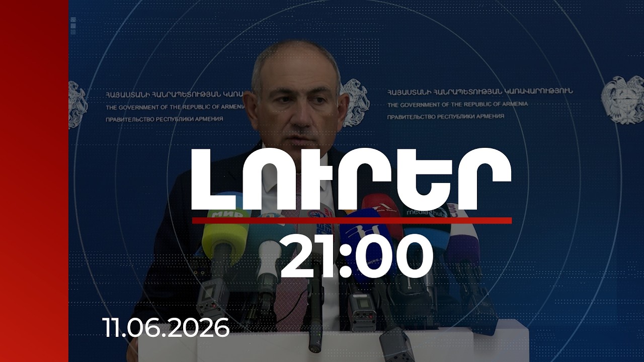 Լուրեր 21:00 | Նոր կառավարության կազմից մինչև ՀԱՊԿ․ վարչապետի ճեպազրույցի շեշտադրումները