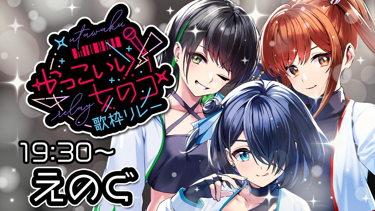 【#かっこいい女のコ歌枠リレー】かっこいいオリ曲で堂々参戦！！VRアイドルえのぐです！！！【#えのぐ #歌枠】