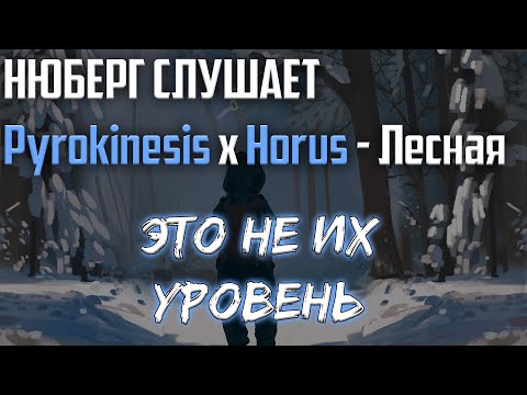 Зимняя ХАНДРА | Pyrokinesis x Horus - Лесная | Реакция