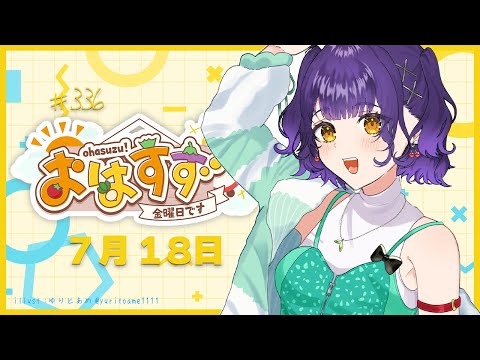【朝活】おはすず7月18日(金)【七瀬すず菜/にじさんじ】