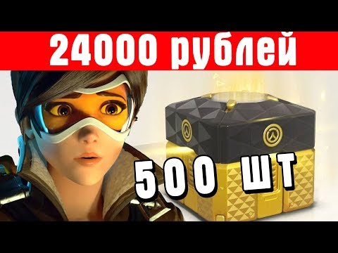 Overwatch - 500 контейнеров на чистом аккаунте на 24 000 рублей