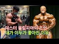 Phil Heath (Mr.Olympia)의 덤벨컬운동 팁 (덤벨컬의 비밀)