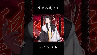 - 【ハモリチャレンジ】酔いどれ知らず 歌ってみた #shorts