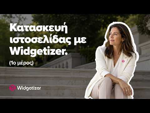 Κατασκευή ιστοσελίδας με Widgetizer