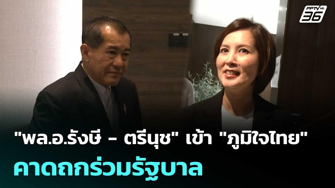 "พล.อ.รังษี - ตรีนุช" เข้า "ภูมิใจไทย"คาดถกร่วมรัฐบาล| ?