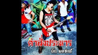 คำสั่งประหาร – บิ๊ก มดซ่า